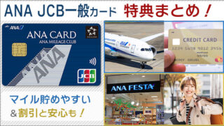 ANA JCB一般カードの特典まとめ。マイル関連の特典4つと、空港で割引ありなど。