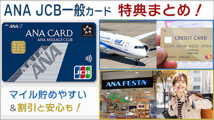 NA JCB一般カードの特典まとめ。マイル関連の特典4つと、空港で割引ありなど。