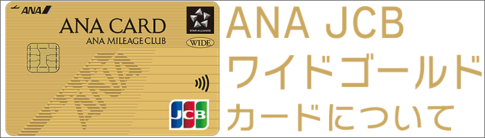 ANA JCBワイドゴールドカードについて
