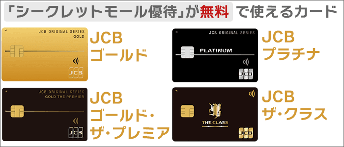 「シークレットモール」が無料で使えるJCBオリジナルシリーズのカード。