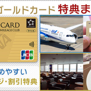 ANA JAL 使用済みカード ANA JCB ワイドゴールドカードを申込んでから届くまで何日かかる