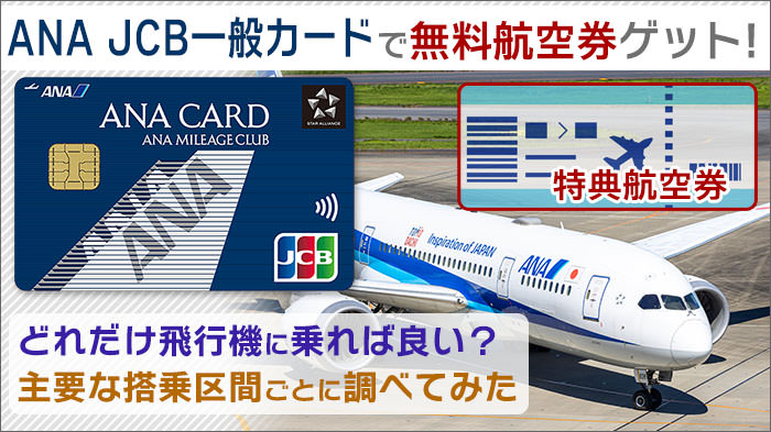 ANA JCB一般カードでマイル貯めて、無料で航空券をゲット。どれだけ飛行機に乗れば良い？