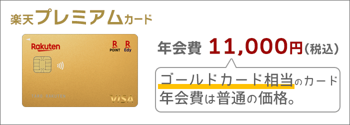 楽天プレミアムカードの年会費は、11,000円(税込)。