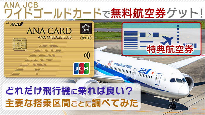 ANA JCBワイドゴールドカードでマイル貯めて、無料で航空券をゲット。どれだけ飛行機に乗れば良い？