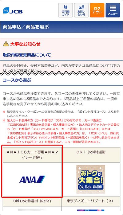 OkiDokiポイントから、ANAマイルに移行する手順02