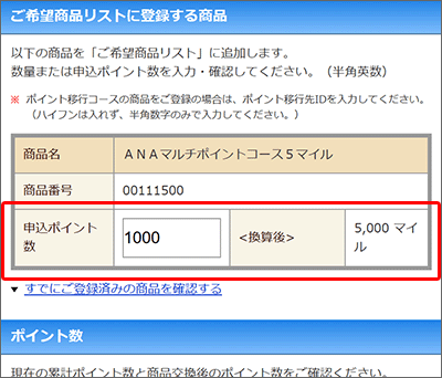 OkiDokiポイントから、ANAマイルに移行する手順04