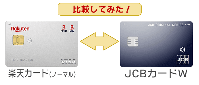 楽天カード(ノーマル)･JCBカードWを具体的に比較！