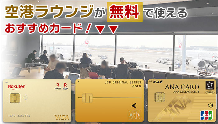 空港ラウンジが無料で使えるオススメカード