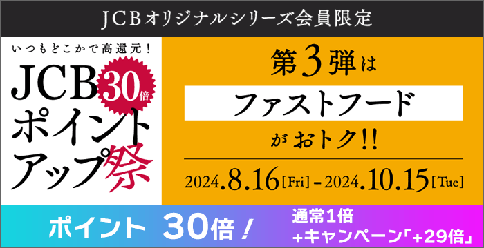 JCBポイントアップ祭2024(第3弾)