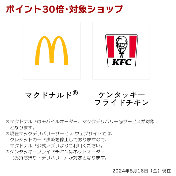 マクドナルド・ケンタッキーでポイント30倍