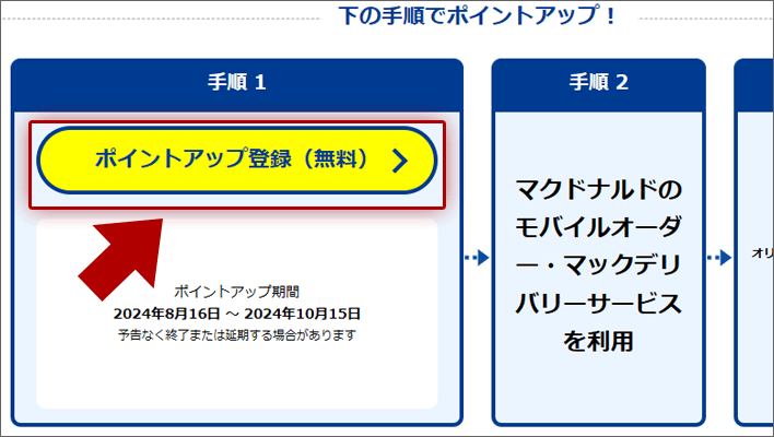 ポイントアップ登録：バナーをタップするだけで完了