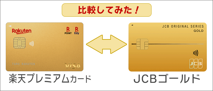 楽天プレミアムカード･JCBゴールドを具体的に比較！