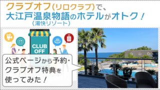 クラブオフ(リロクラブ)で大江戸温泉物語のホテルがオトクに使える！公式ページから予約・クラブオフ特典を使ってみた！(湯快リゾートも)｜クレカぐらし