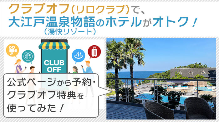 クラブオフ(リロクラブ)で大江戸温泉物語のホテルがオトクに使える！公式ページから予約・クラブオフ特典を使ってみた！(湯快リゾートも)