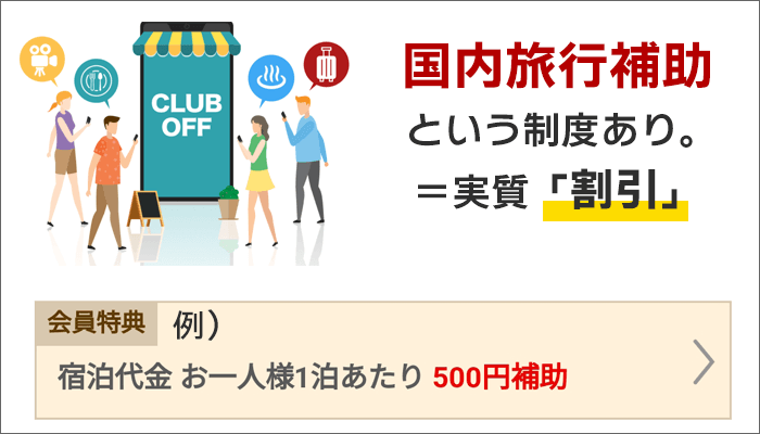 クラブオフに「国内旅行補助」という制度あり。