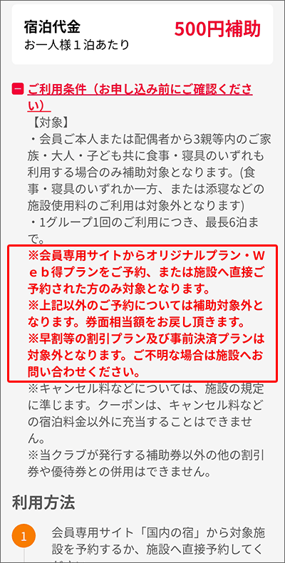 「国内旅行補助」制度の利用条件(湯快リゾート)