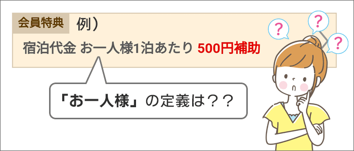 お一人様の定義は？