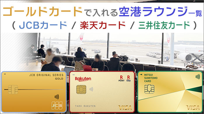 ゴールドカードで入れる空港ラウンジ一覧(JCBカード・楽天カード･三井住友カード)