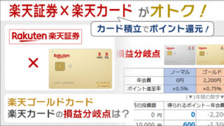 楽天証券でクレカ積立。楽天ゴールドカードを使う場合、楽天カードとの損益分岐点は？クレカ積立のやり方もご紹介。