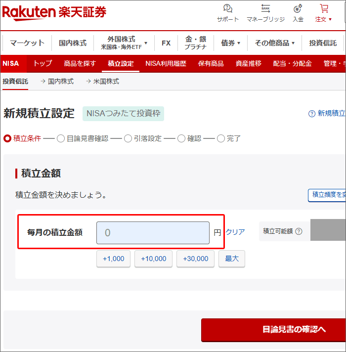 楽天証券で、楽天カードクレジット決済する手順03