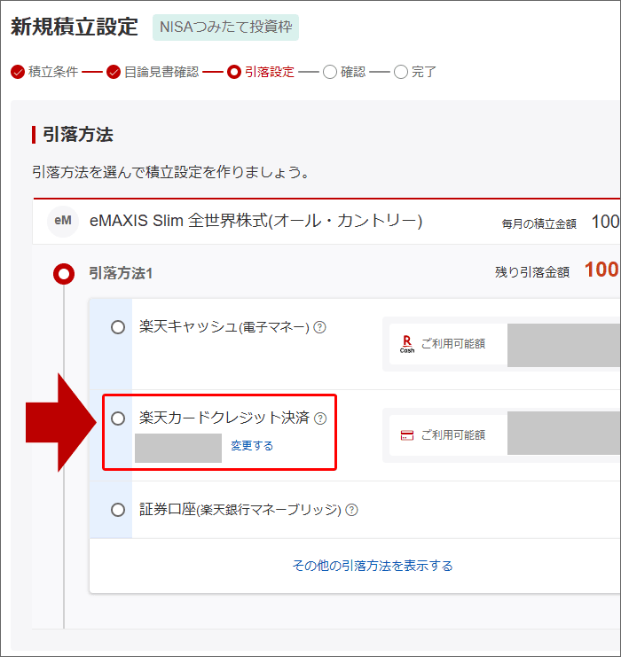 楽天証券で、楽天カードクレジット決済する手順04