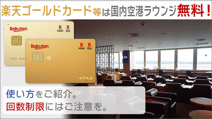 楽天ゴールドカード等で空港のラウンジが無料で使える！使い方をご紹介。回数制限にはご注意を。