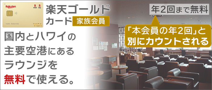 「家族会員」も年2回まで無料(本会員の年2回とは、別にカウント)