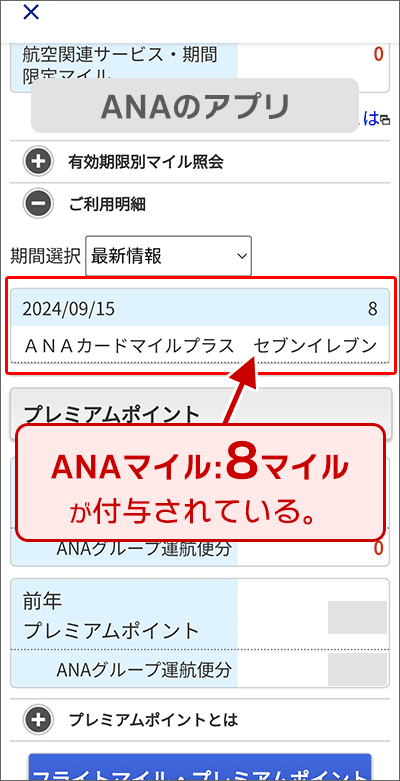 ANAマイル「8マイル」付与された