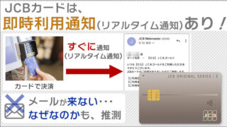 JCBカードは、即時利用通知あり！メールが来ないケースの推測。通知設定方法もご紹介。