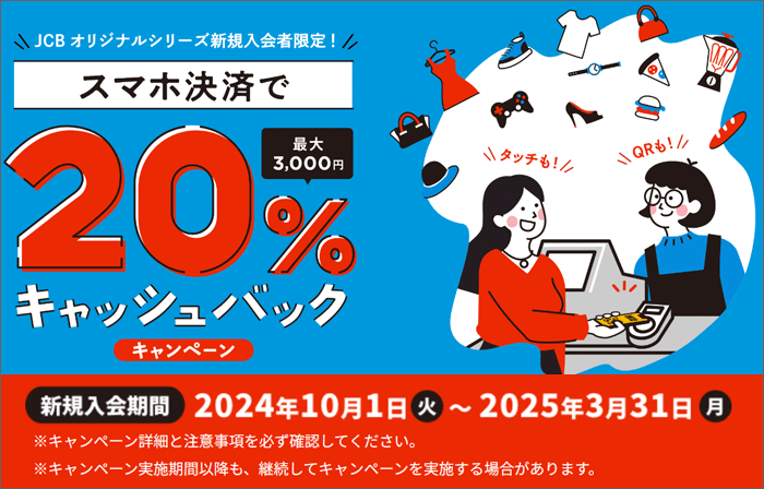 スマホ決済など利用で、20%キャッシュバック！