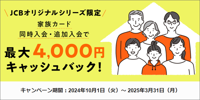 家族カード同時入会･追加入会で、キャッシュバック！