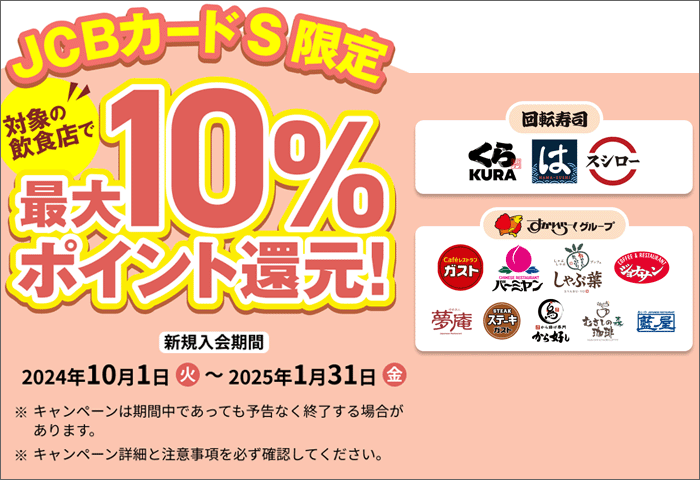 対象の飲食店で最大10%ポイント還元(JCBカードS)