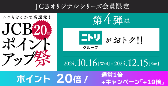 JCBポイントアップ祭2024(第4弾)