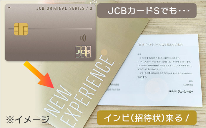 JCBカードSから、JCBゴールドへのインビテーションも可能！