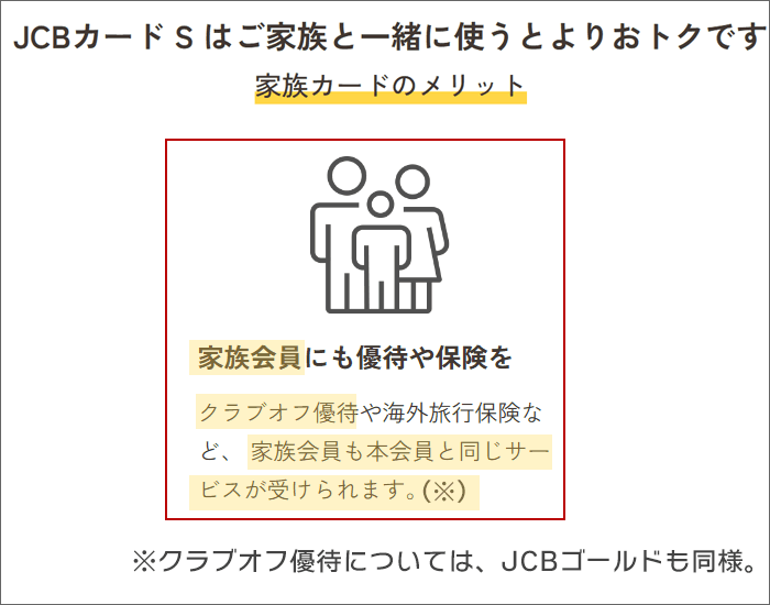 クラブオフ優待は、家族会員も本会員と同じサービスが受けられる。