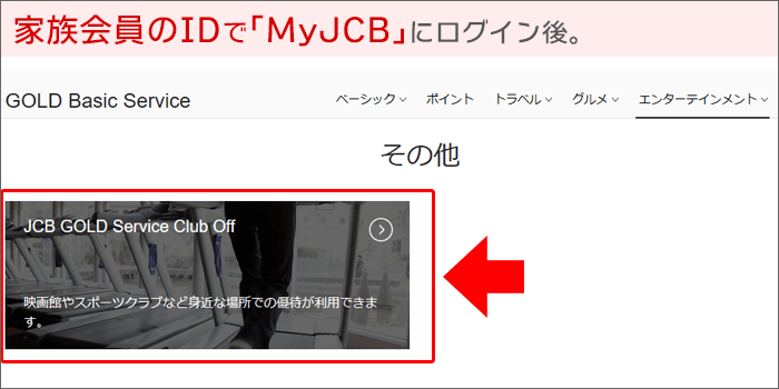 家族会員の「MyJCB」から、クラブオフの新規会員登録を行う手順01