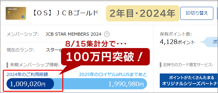 JCBゴールドで100万円利用突破(2年目)