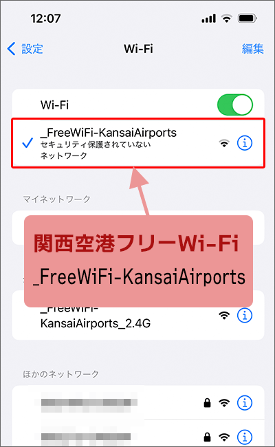 関西空港フリーWi-FiのSSID(ネットワーク名)