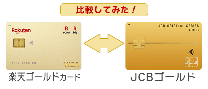 楽天ゴールドカード･JCBゴールドを具体的に比較！