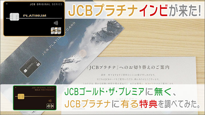 JCBプラチナのインビが来た！JCBゴールド･ザ･プレミアに無く、JCBプラチナに有る特典を調べてみた。