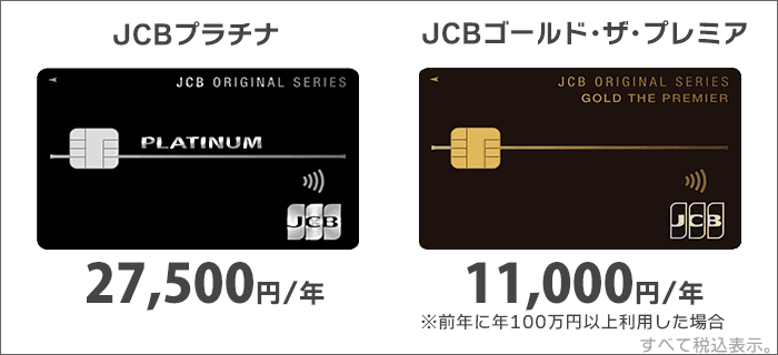 「JCBプラチナ」と「JCBゴールド･ザ･プレミア」の年会費