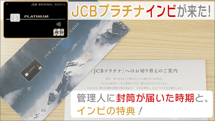 JCBプラチナのインビテーションが来た！管理人に封筒が届いた時期と、インビの特典！