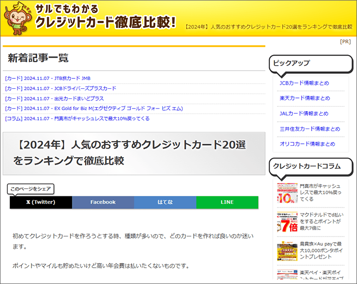 サルでもわかるクレジットカード徹底比較 様