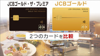 JCBゴールドザプレミア･JCBゴールドを比較。まずはJCBゴールドに入会するのが第一歩。