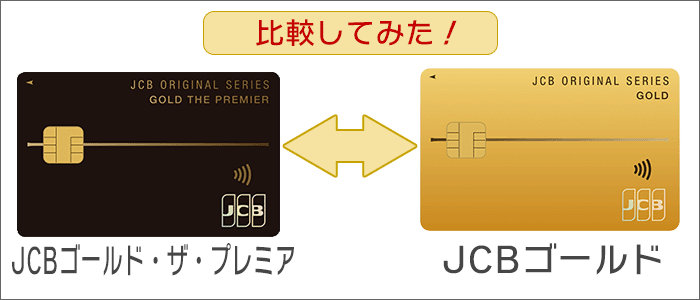 JCBゴールドザプレミア･JCBゴールドを具体的に比較！