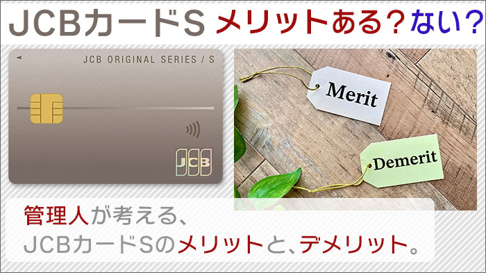 JCBカードSにメリットはある？デメリットは？管理人が考えてみた。