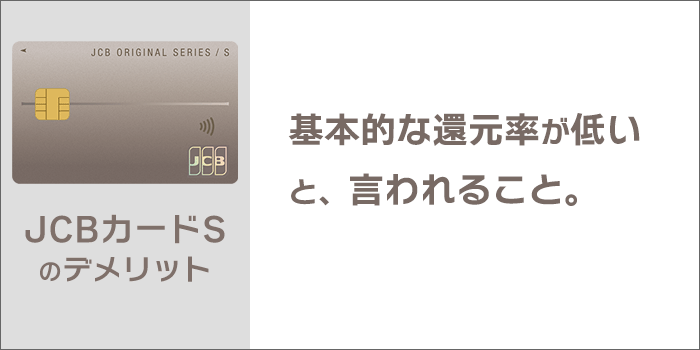 JCBカードSのデメリット：基本的な還元率が低いと言われること。