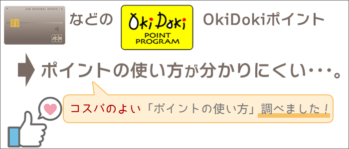 JCBカードS：ポイントの使い方が分かりにくい。