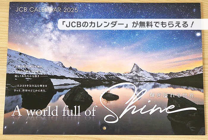 JCBのカレンダーが「無料」でもらえる