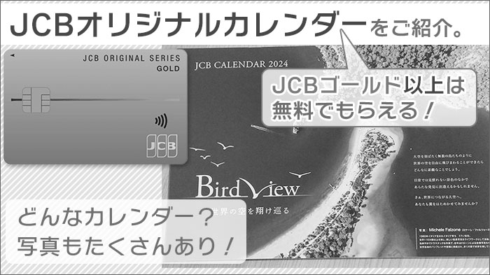 JCBゴールド以上で貰えるJCBオリジナルカレンダー。どんなカレンダー？写真もたっぷり。